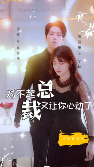 对不起总裁又让你心动了（98集）直接看到大结局