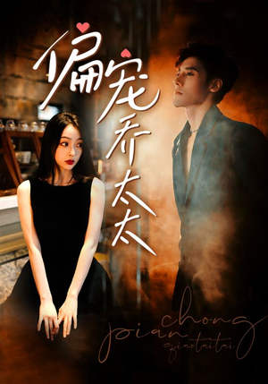 偏宠乔太太(100集) 偏宠乔太太(100集)小短剧抢先看