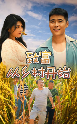 致富从乡村开始(50集) 致富从乡村开始(50集)在哪里看