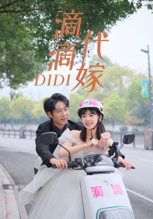 滴滴代嫁（92集）在哪看