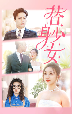 替身少女$替身她只想搞钱(100集) 替身少女$替身她只想搞钱(100集)好看又上头短剧