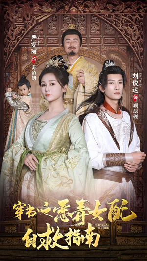 穿书之额度女配自救指南$报告王爷！王妃每天都想和离（90集）短剧太好看了