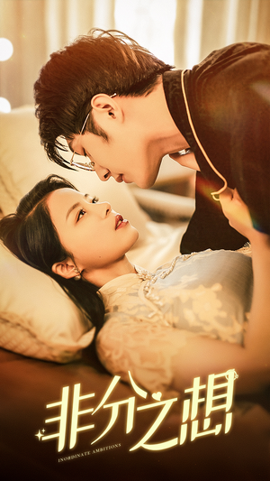 非分之想(81集) 非分之想(81集)好看上头短剧