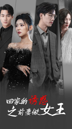 回家的诱惑之前妻做女王(75集) 回家的诱惑之前妻做女王(75集)无需会员免费看