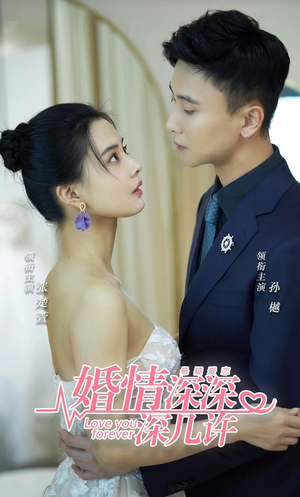 婚情深深深几许（80集）今日短剧分享