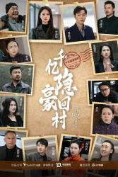 千亿隐豪回村(80集) 千亿隐豪回村(80集)口碑之选免费看