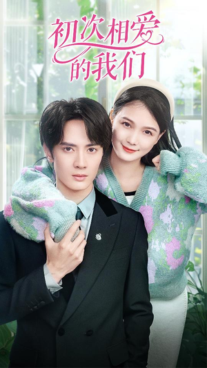 初次相爱的我们（86集）热门短剧在线看