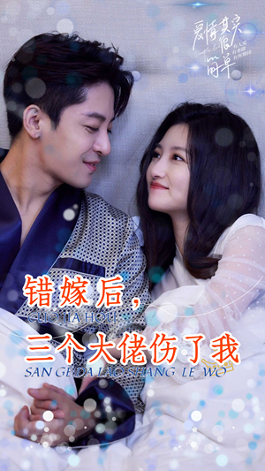 错嫁后，三个大佬伤了我（80集）热门短剧分享