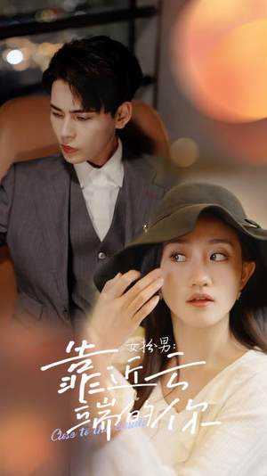 女扮男:靠近云端的你(71集) 女扮男:靠近云端的你(71集)最火爆的短剧