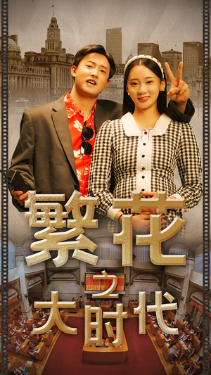 繁花之大时代(60集) 繁花之大时代(60集)在线看免费版