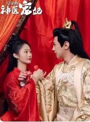 皇帝的神医宠妃（86集）全剧免费观看