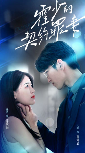 霍少的契约罪妻（81集）无需会员轻松看