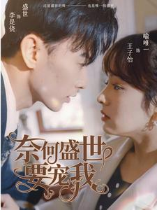 奈何盛世要宠我(98集) 奈何盛世要宠我(98集)我真的爱了