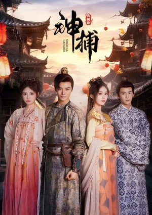 神捕(100集) 神捕(100集)免费短剧推荐