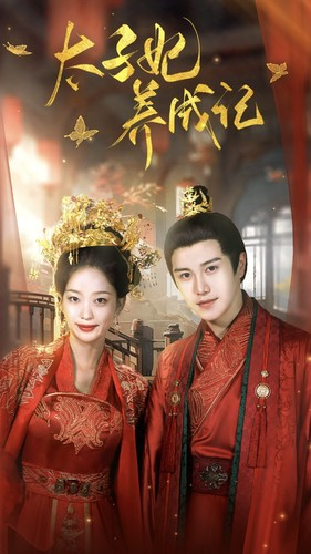 太子妃养成记(97集) 太子妃养成记(97集)好短剧分享