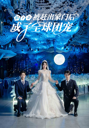 假千金被赶出家门后成了全球团宠（75集）最后的大结局