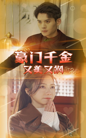 豪门千金又美又飒（83集）短剧在哪里看