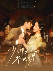 少帅夫人茶又媚(93集) 少帅夫人茶又媚(93集)零花钱看整部剧