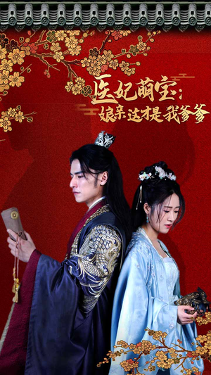 医妃萌娃:娘亲这才是我爹爹(97集) 医妃萌娃:娘亲这才是我爹爹(97集)最新热剧免费看