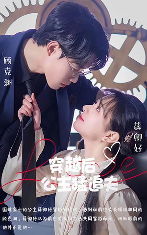 穿越后公主猛追夫（95集）火爆短剧热播中