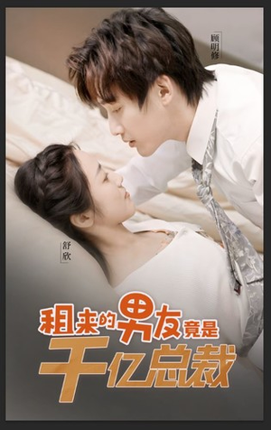 租来的男友竟是千亿总裁(99集) 租来的男友竟是千亿总裁(99集)流畅播放免费看