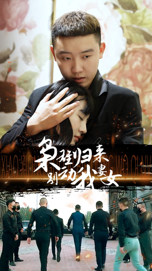 枭雄归来别动我妻女（70集）火热短剧抢先看