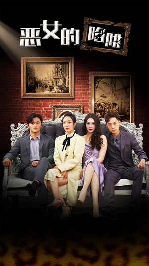 恶女的陷阱(83集) 恶女的陷阱(83集)短剧免费看
