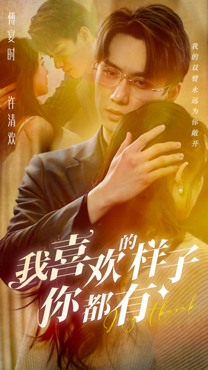 我喜欢的样子你都有(97集) 我喜欢的样子你都有(97集)短剧中追到爽