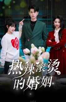 热辣滚烫的婚姻(73集) 热辣滚烫的婚姻(73集)超火短剧抢先看