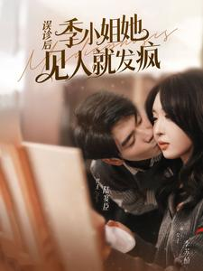 误诊后,季小姐她见人就发疯(91集) 误诊后,季小姐她见人就发疯(91集)短剧免费看