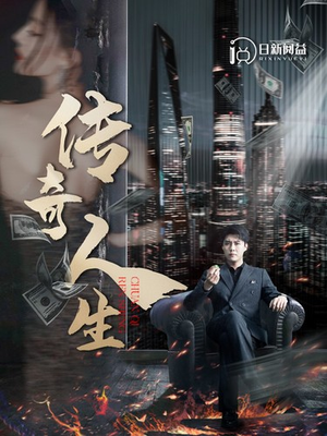 传奇人生(85集) 传奇人生(85集)女主角是谁