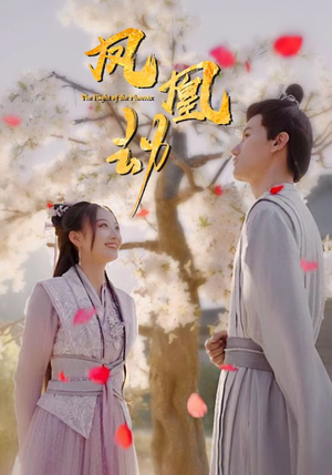 凤凰劫（98集）免费短剧看不停