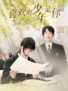 喜欢的少年是你(77集) 喜欢的少年是你(77集)短剧越看越精彩