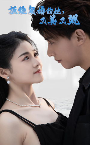 拒绝复婚的她,又美又飒(100集) 拒绝复婚的她,又美又飒(100集)完整版