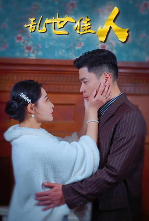 乱世佳人(82集) 乱世佳人(82集)全集免费