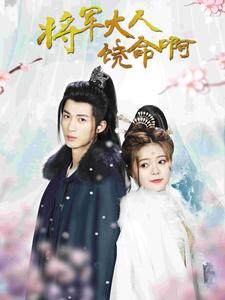 将军大人饶命啊(100集) 将军大人饶命啊(100集)免费看短剧