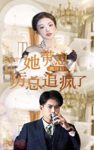 她带崽离开后,历总追疯了(90集) 她带崽离开后,历总追疯了(90集)全集免费