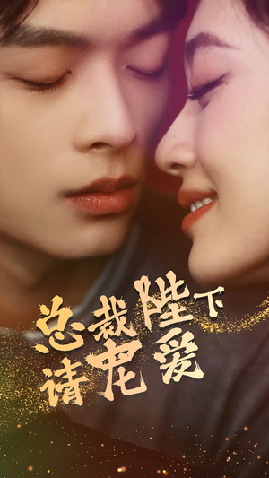 总裁陛下请宠爱(96集) 总裁陛下请宠爱(96集)热门短剧推广