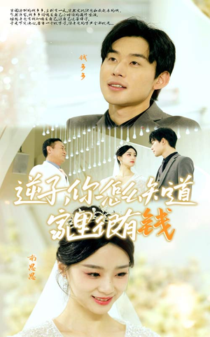 逆子，你怎么知道家里很有钱（95集）全剧免费观看