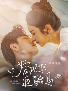 她在现代追驸马(100集) 她在现代追驸马(100集)百亿短剧抢先看