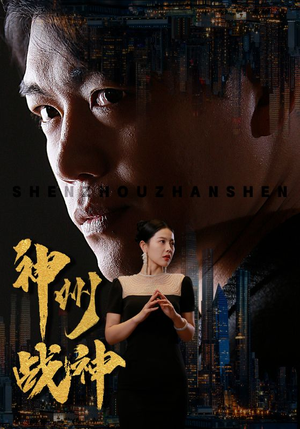 神州战神(81集) 神州战神(81集)全网独播免费看