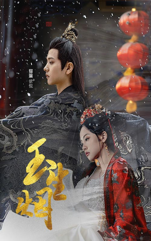 玉生烟（100集）超爽短剧推荐