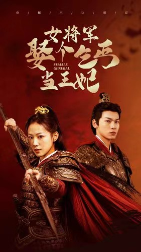 女将军娶个乞丐当王妃(94集) 女将军娶个乞丐当王妃(94集)精彩短剧热播中