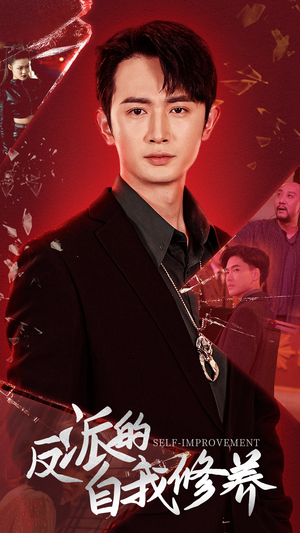 反派的自我修养（87集）免费短剧就是爽