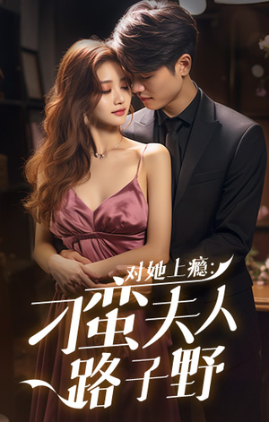 对她上瘾:刁蛮夫人路子野(97集) 对她上瘾:刁蛮夫人路子野(97集)看到了大结局