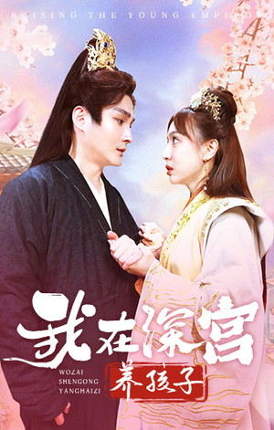 我在深宫养孩子(100集) 我在深宫养孩子(100集)热播短剧排行榜