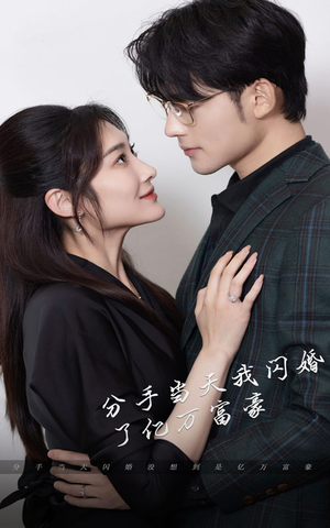 新版:分手当天,我闪婚了亿万富豪(97集) 新版:分手当天,我闪婚了亿万富豪(97集)精彩短剧后续