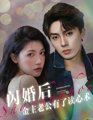 闪婚后金主老公有了读心术(80集) 闪婚后金主老公有了读心术(80集)最新上映免费看