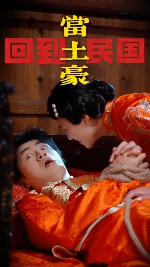 回到民国当土豪（89集）短剧后续更精彩