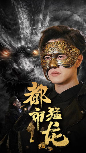 都市猛龙（93集）短剧精彩片段